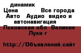 динамик  Velocity USA › Цена ­ 2 000 - Все города Авто » Аудио, видео и автонавигация   . Псковская обл.,Великие Луки г.